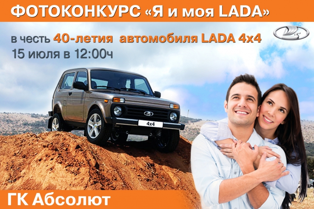 В честь 40-летия автомобиля LADA 4х4, фотоконкурс!