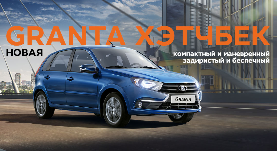 ПРЕЗЕНТАЦИЯ НОВОЙ LADA GRANTA